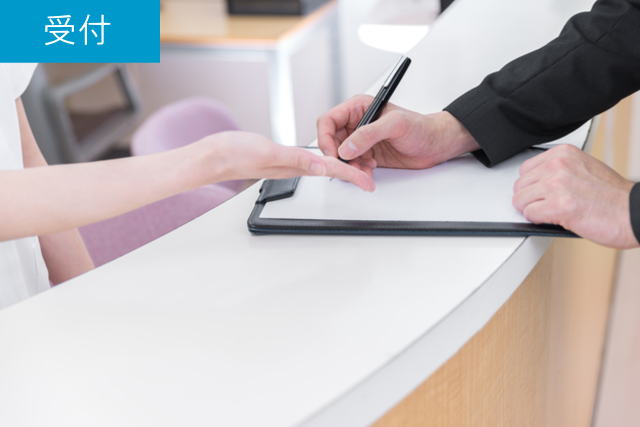 受付