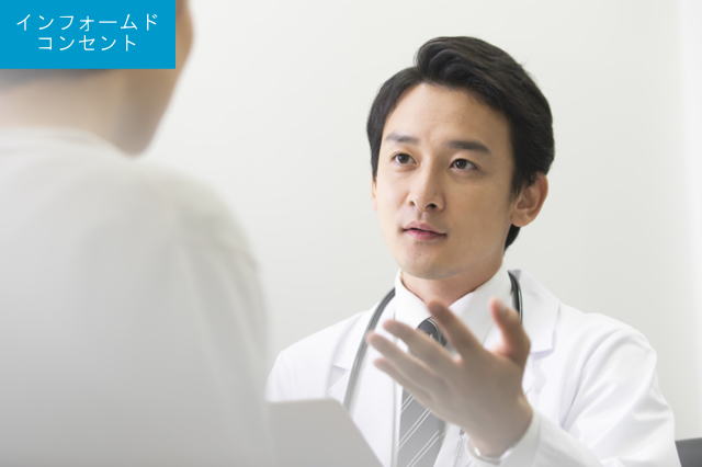 インフォームドコンセント