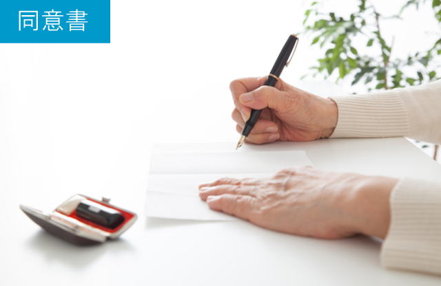 同意書の記入