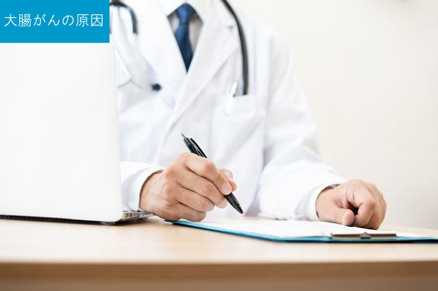 大腸がんの原因