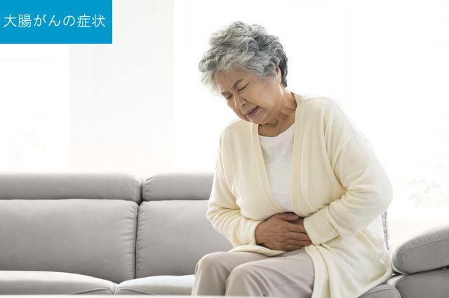 大腸がんの症状