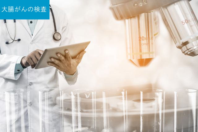 大腸がんの検査