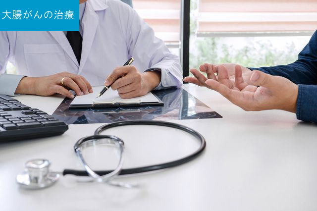 大腸がんの治療