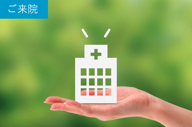 ご来院