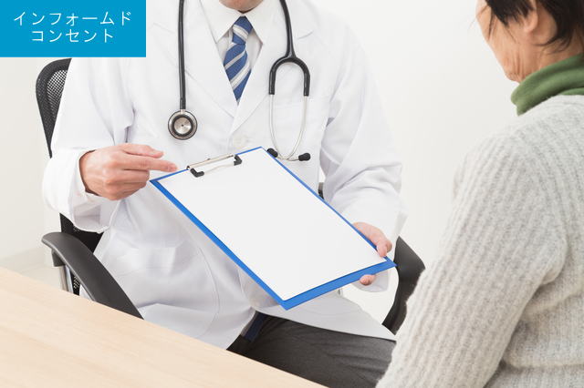 インフォームドコンセント