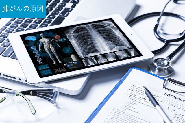 肺がんの原因
