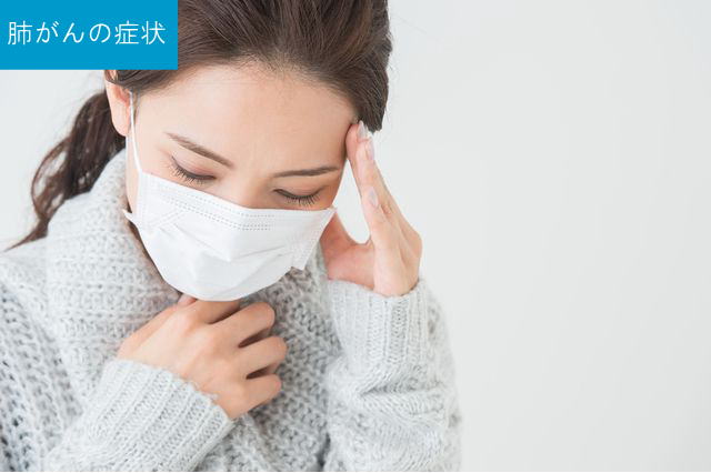 肺がんの症状