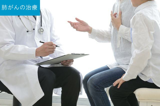 肺がんの治療