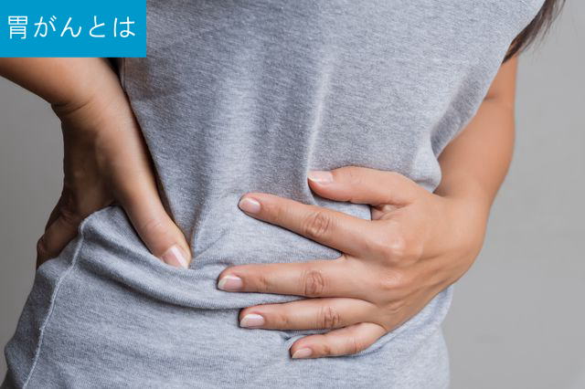 胃がんとは