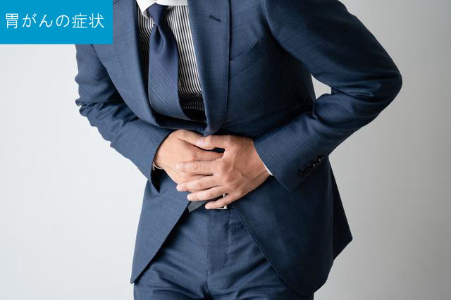 胃がんの症状