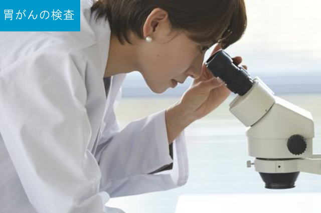 胃がんの検査