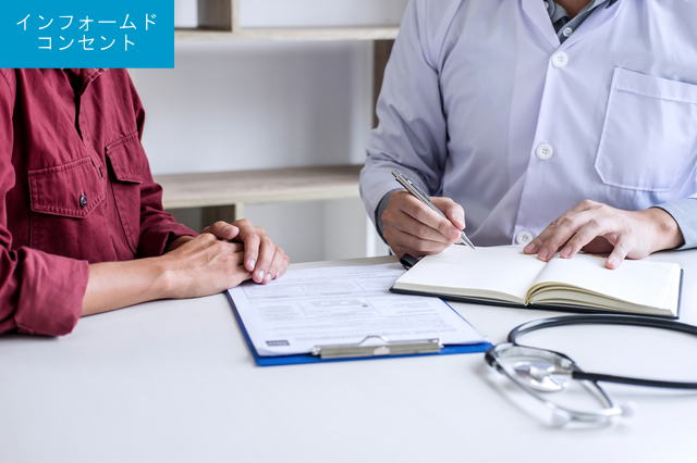 インフォームドコンセント