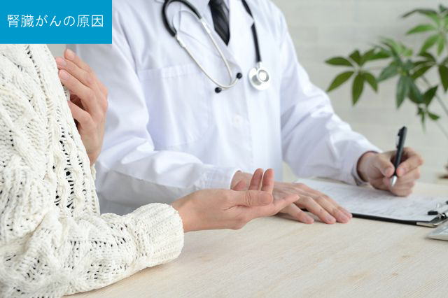 腎臓がんの原因