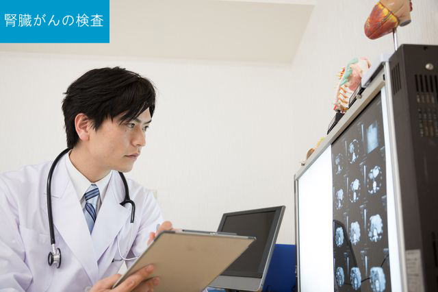 腎臓がんの検査