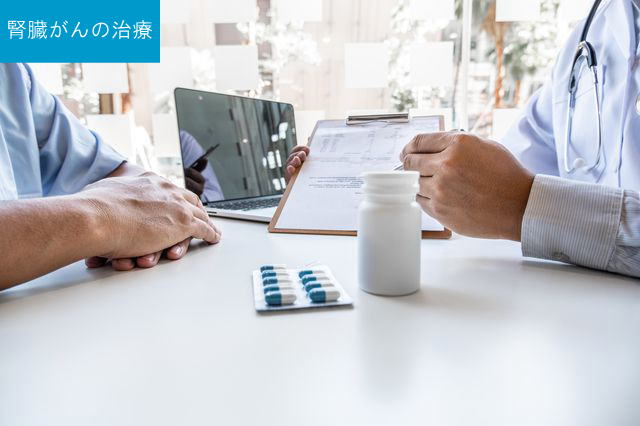 腎臓がんの治療