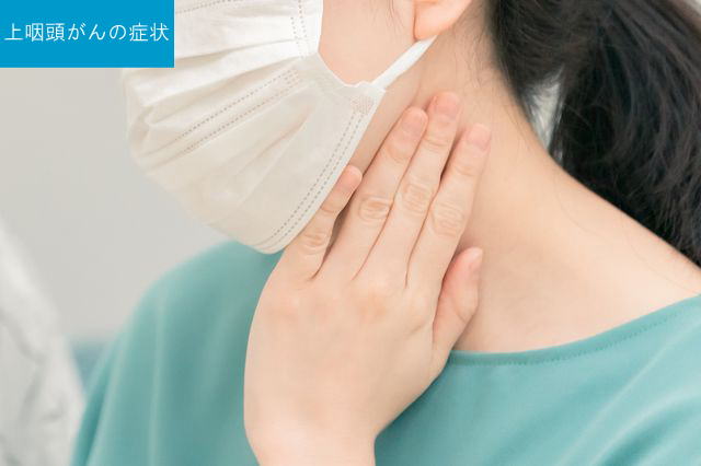 中咽頭がんの症状