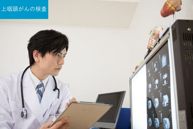 中咽頭がんの検査