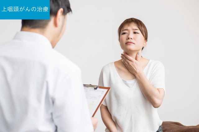 中咽頭がんの治療