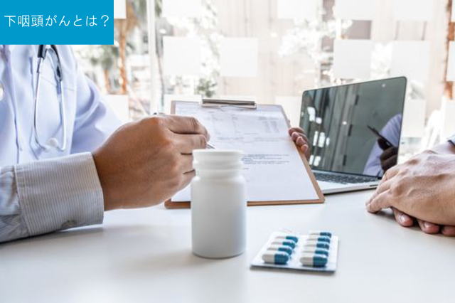 下咽頭がんとは