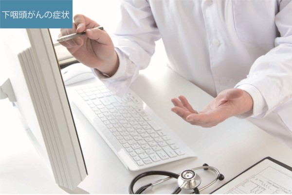 下咽頭がんの症状