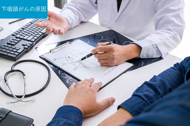 下咽頭がんの原因