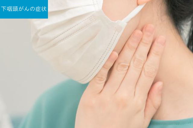 下咽頭がんの検査