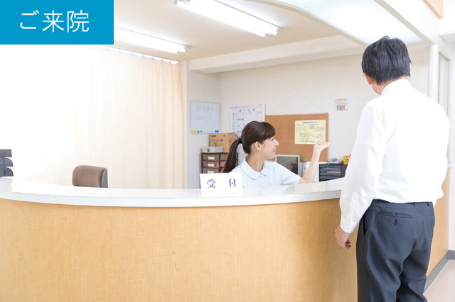 ご来院