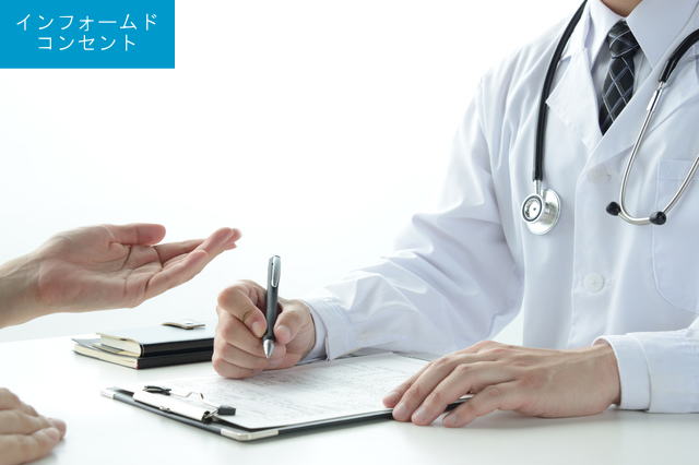 インフォームドコンセント