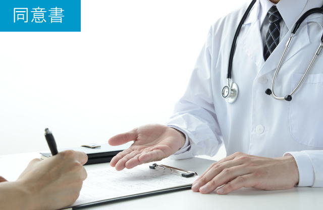 同意書の記入