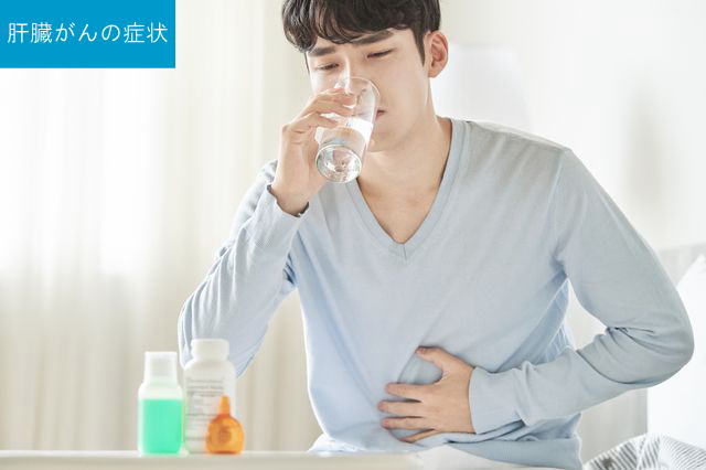 肝臓がんの症状