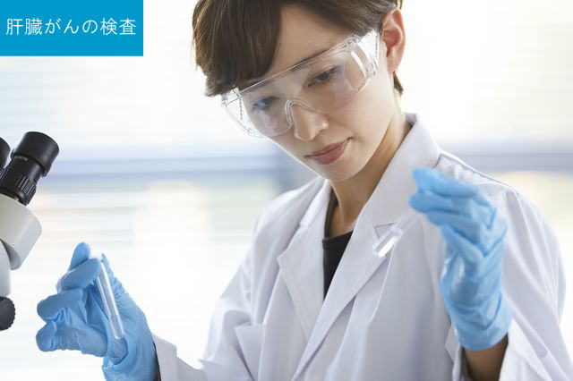 肝臓がんの検査