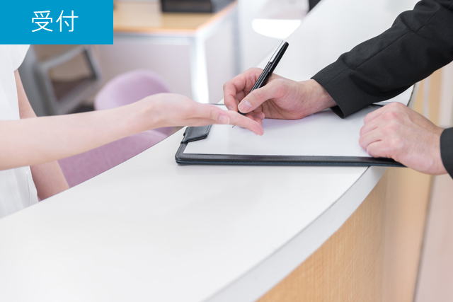 受付