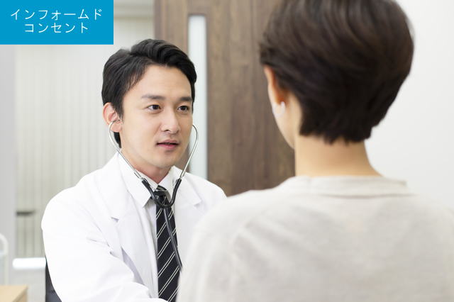 インフォームドコンセント