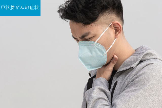 甲状腺がんの症状