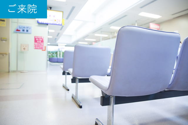 ご来院