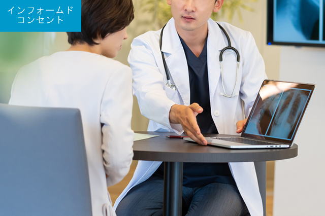 インフォームドコンセント