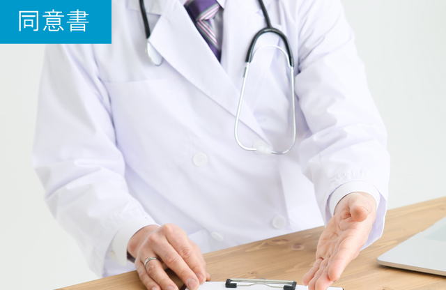 同意書の記入