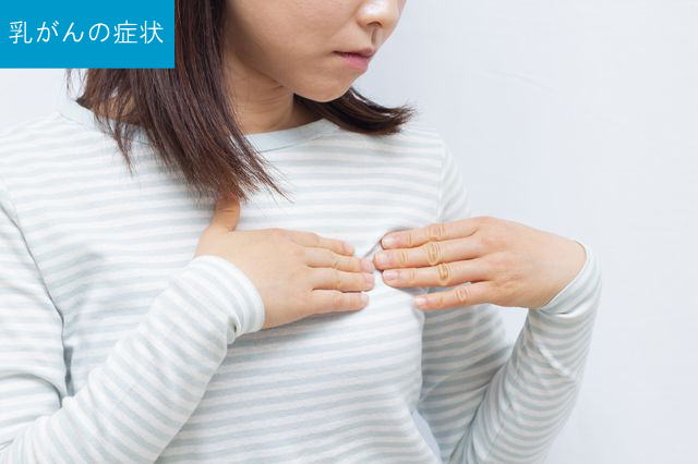乳がんの症状
