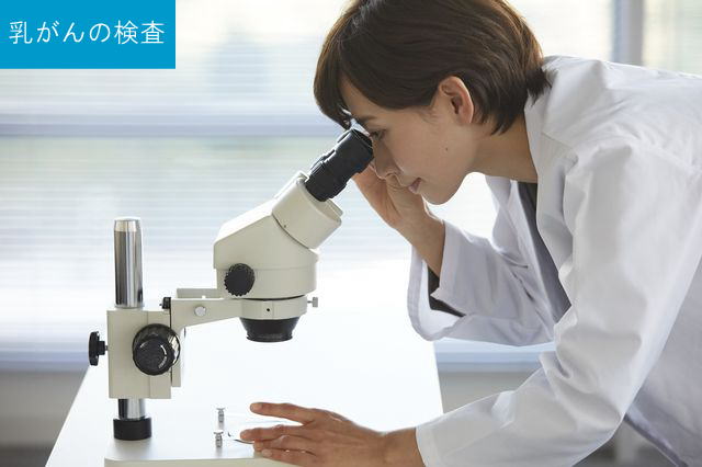 乳がんの検査