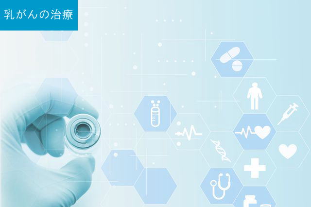 乳がんの治療