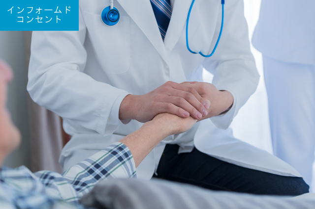 インフォームドコンセント