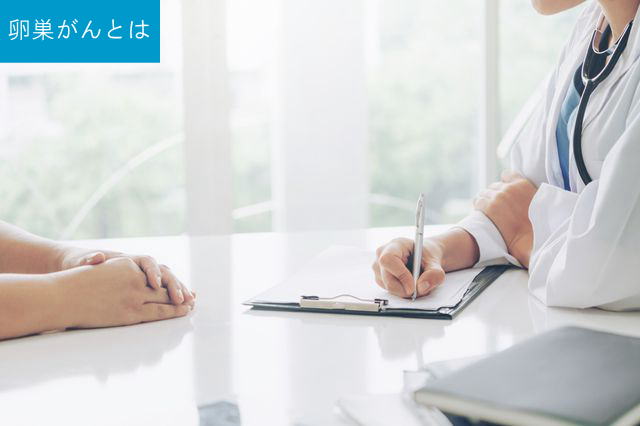 卵巣がんとは