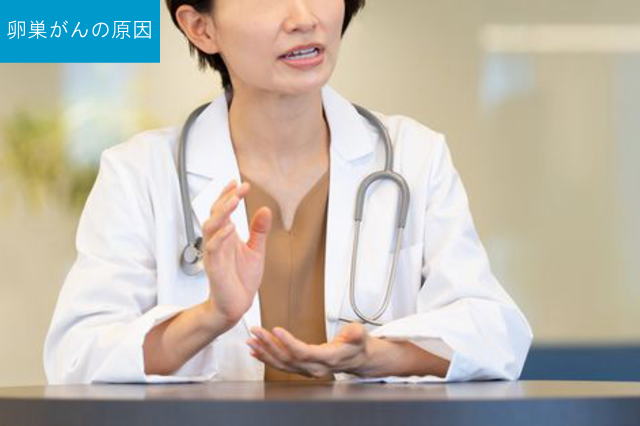 卵巣がんの原因