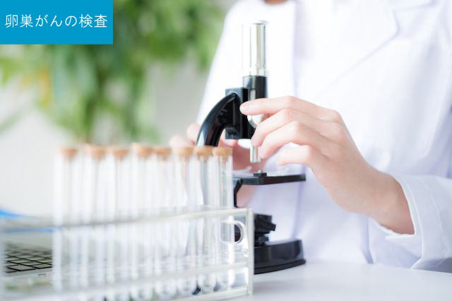 卵巣がんの検査
