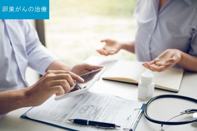 卵巣がんの治療