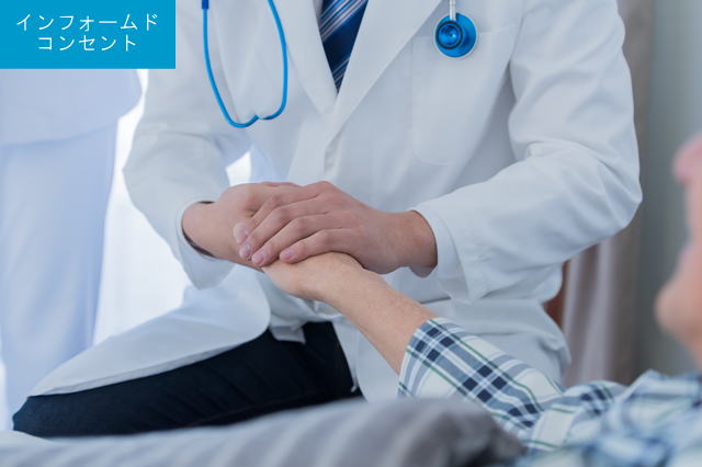 インフォームドコンセント