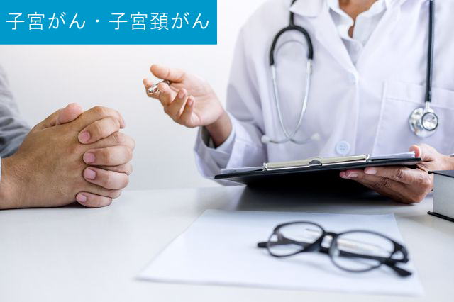 子宮がん・子宮頚がんとは