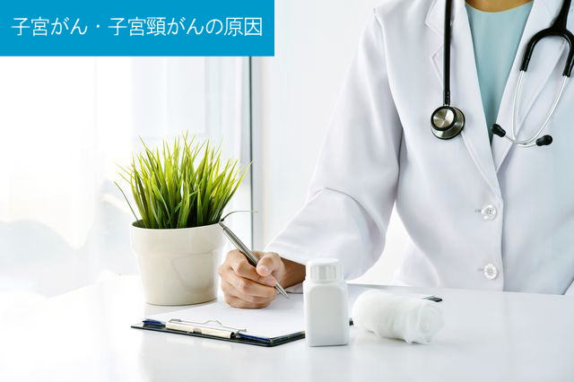 子宮がん・子宮頸がんの原因