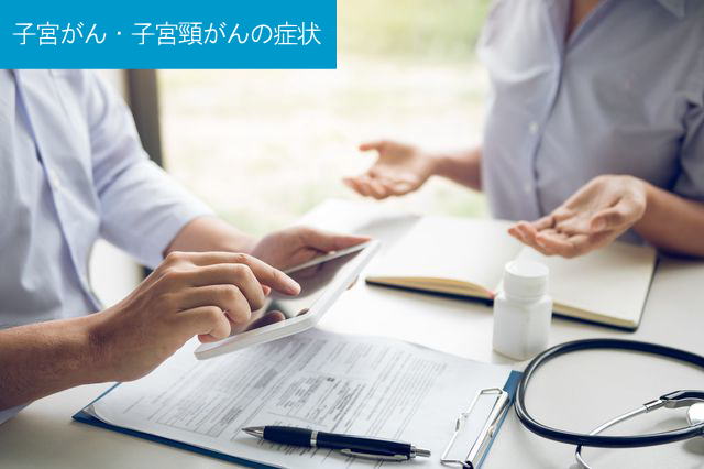 子宮がん・子宮頸がんの症状