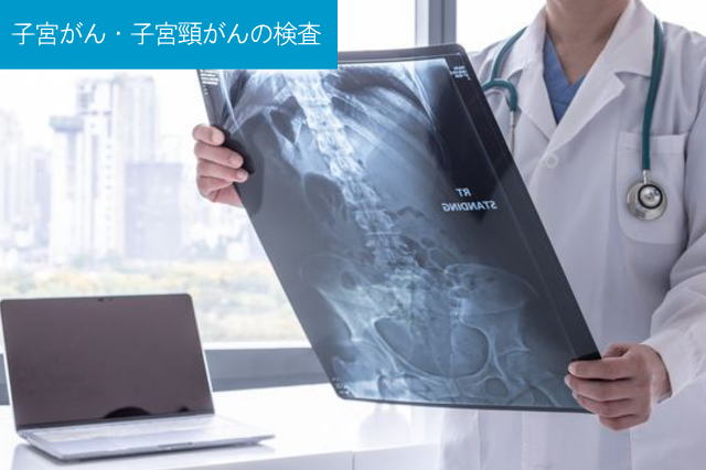 子宮がん・子宮頸がんの検査